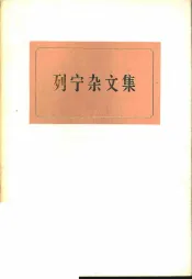 列宁杂文集  试编本