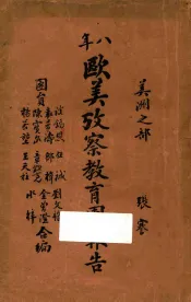 八年欧美考察教育团报告  美洲之部