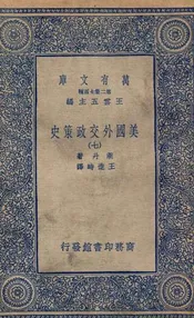 美国外交政策史  七