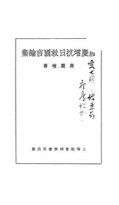 唐庆增抗日救国言论集