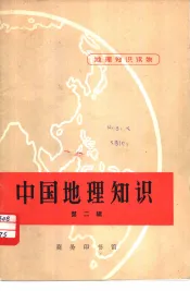 中国地理知识  第2辑