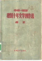 1949-1959建国十年文学创作选  曲艺