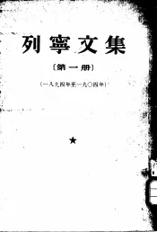 列宁文集  第1册  1894-1904年