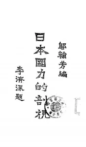 日本国力的剖视