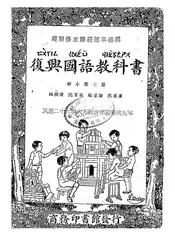 复兴国语教科书