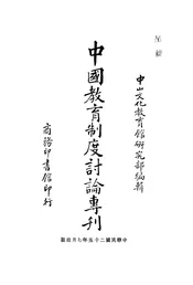 中国教育制度讨论专刊