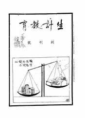 生计教育