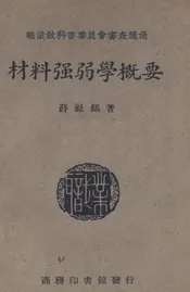 材料强弱学概要