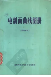 电剖面曲线图册