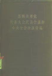 苏联共产党代表大会、代表会议和中央全会决议汇编  第1分册