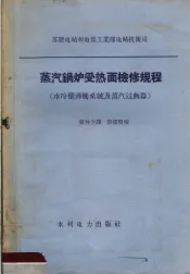 蒸汽锅炉受热面检修规程  水冷壁沸腾系统及蒸汽过热器