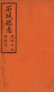 石城县志  1