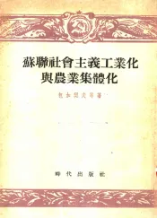苏联社会主义工业化与农业集体化