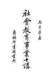 社会教育事业十讲