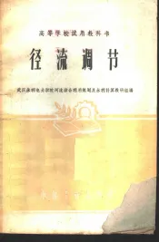 径流调节