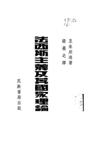 法西斯主义及其国家理论