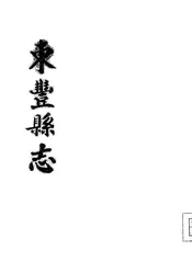 东丰县志