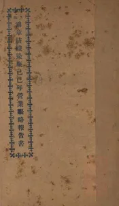 上海鸿章纺织染厂己已年营业帐略报告书
