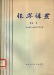 橡胶译丛  第11辑