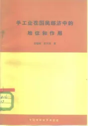 手工业在国民经济中的地位和作用