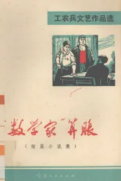 “数学家”算帐  短篇小说集