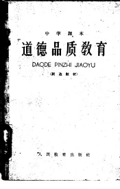 中学课本  道德品质教育