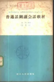 普通话朗读会话教材  试用本