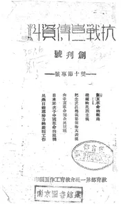 抗战宣传资料