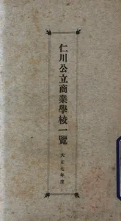 仁川公立商业学校一览