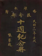 南洋大学技击部十周纪念册