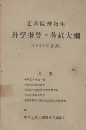 艺术院校招生升学指导与考试大纲  1960年暑期