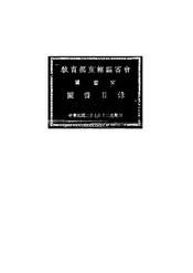 教育部直辖编审会图书室图书目录
