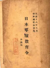 日本军队教育令  附说明