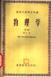 高等学校教学用书  物理学  初稿  第3册