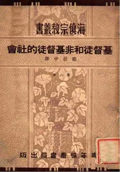基督徒和非基督徒的社会