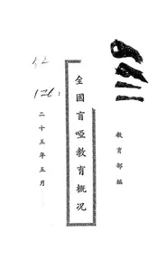 全国盲哑教育概况