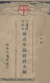 城市平民教育大纲