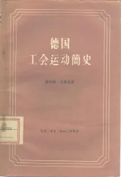 德国工会运动简史