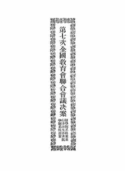 第七次全国教育会联合会议决案
