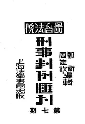 最高法院刑事判例汇刊