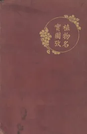 植物名实图考长编