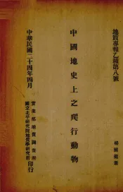 中国地史上之爬行动物