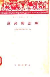 漭河的治理