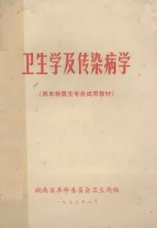 卫生学及传染病学  两年制医生专业试用教材