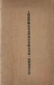 上海证券物品交易所股份有限公司第一届营业报告书