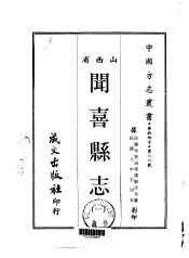 闻喜县志  一、二