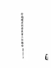 行政院水利委员会工作报告