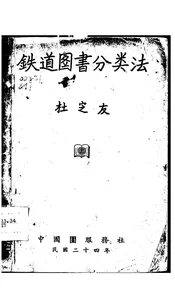 铁道图书分类法