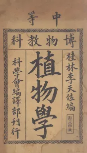 中等博物教科植物学  订正4版