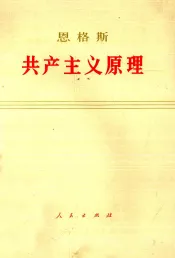 共产主义原理